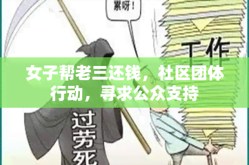 女子帮老三还钱，社区团体行动，寻求公众支持