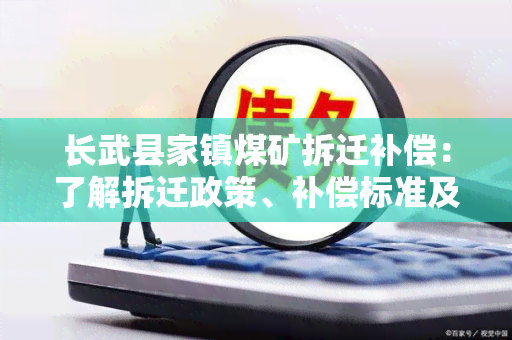 长武县家镇煤矿拆迁补偿：了解拆迁政策、补偿标准及相关法律法规