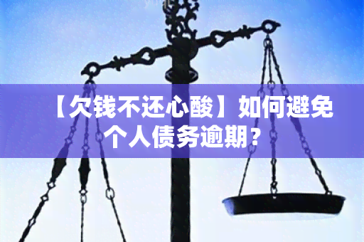 【欠钱不还心酸】如何避免个人债务逾期？