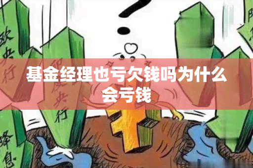 基金经理也亏欠钱吗为什么会亏钱