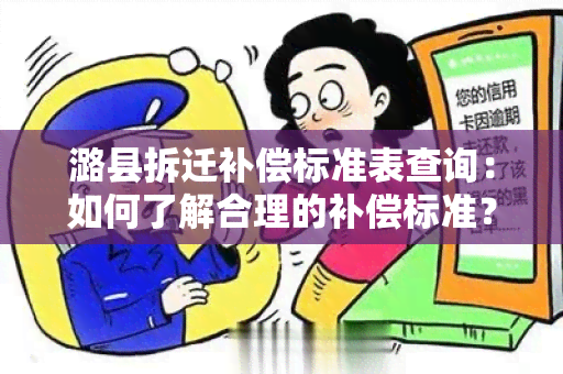 潞县拆迁补偿标准表查询：如何了解合理的补偿标准？