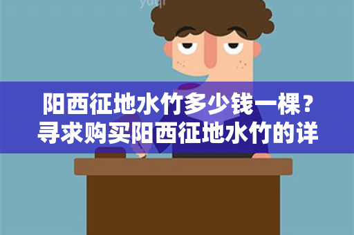 阳西征地水竹多少钱一棵？寻求购买阳西征地水竹的详细信息