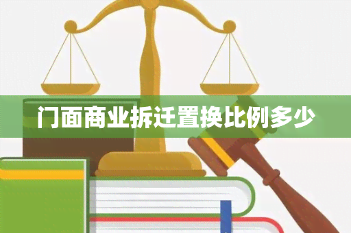 门面商业拆迁置换比例多少