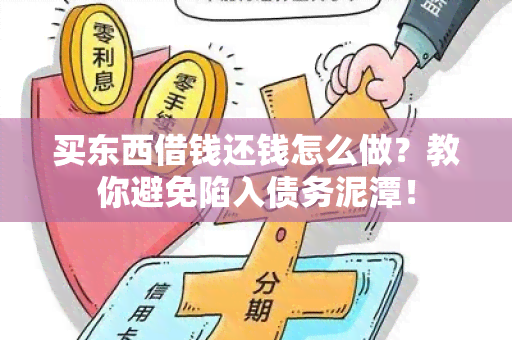 买东西借钱还钱怎么做？教你避免陷入债务泥潭！