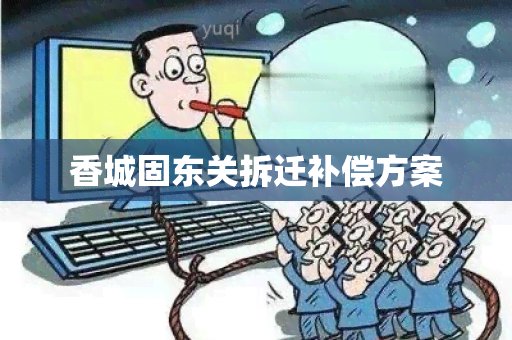 香城固东关拆迁补偿方案