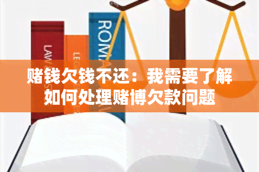 钱欠钱不还：我需要了解如何处理博欠款问题