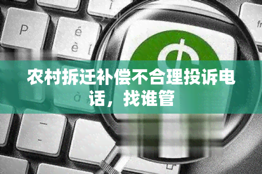 农村拆迁补偿不合理投诉电话，找谁管