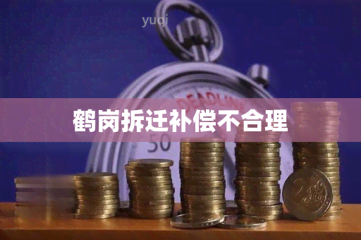 鹤岗拆迁补偿不合理