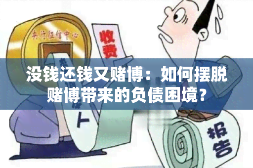 没钱还钱又博：如何摆脱博带来的负债困境？