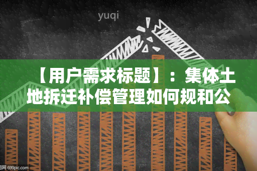 【用户需求标题】：集体土地拆迁补偿管理如何规和公平？