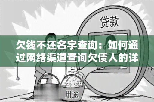 欠钱不还名字查询：如何通过网络渠道查询欠债人的详细信息？