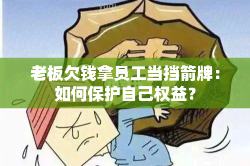 老板欠钱拿员工当挡箭牌：如何保护自己权益？