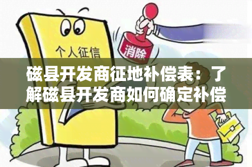 磁县开发商征地补偿表：了解磁县开发商如何确定补偿标准以及补偿金额