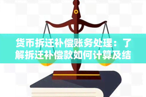 货币拆迁补偿账务处理：了解拆迁补偿款如何计算及结算流程