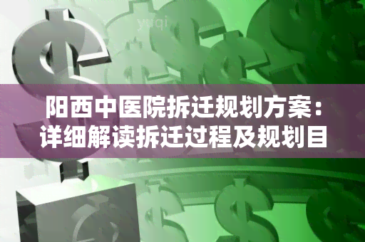 阳西中医院拆迁规划方案：详细解读拆迁过程及规划目标