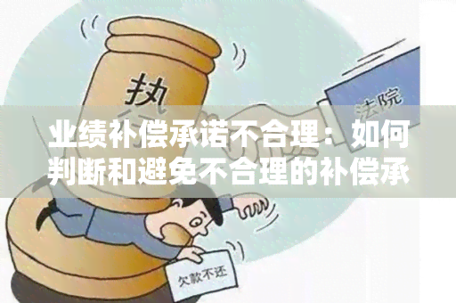 业绩补偿承诺不合理：如何判断和避免不合理的补偿承诺？