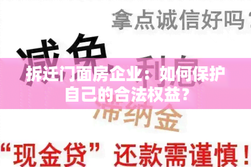 拆迁门面房企业：如何保护自己的合法权益？