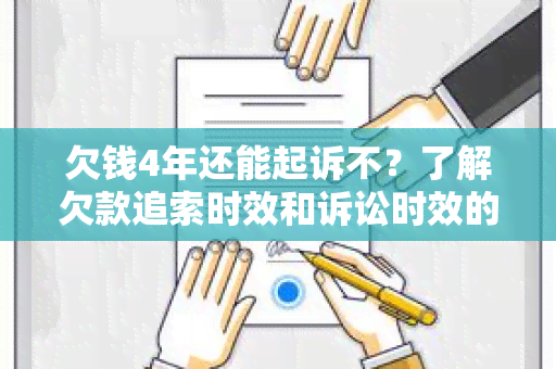 欠钱4年还能起诉不？了解欠款追索时效和诉讼时效的区别！