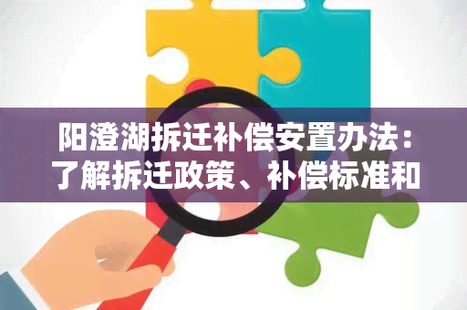 阳澄湖拆迁补偿安置办法：了解拆迁政策、补偿标准和安置措