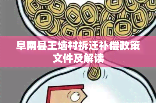 阜南县王垴村拆迁补偿政策文件及解读