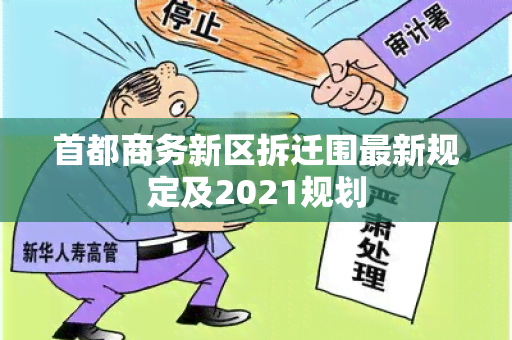 首都商务新区拆迁围最新规定及2021规划