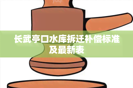 长武亭口水库拆迁补偿标准及最新表