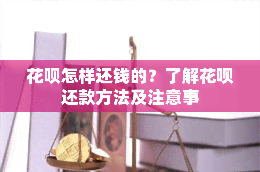 花呗怎样还钱的？了解花呗还款方法及注意事