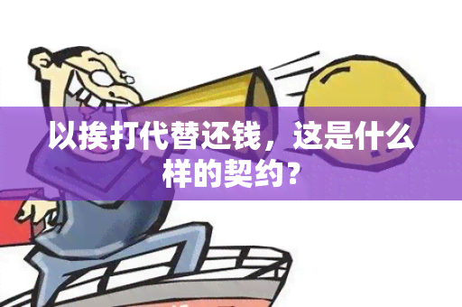 以挨打代替还钱，这是什么样的契约？