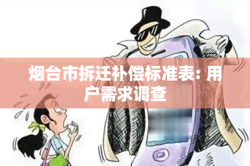 台市拆迁补偿标准表: 用户需求调查