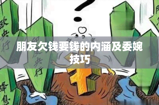 朋友欠钱要钱的内涵及委婉技巧