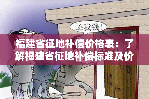 福建省征地补偿价格表：了解福建省征地补偿标准及价格计算方法