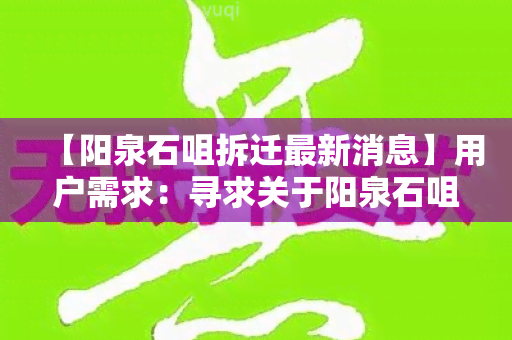 【阳泉石咀拆迁最新消息】用户需求：寻求关于阳泉石咀拆迁最新消息的信息