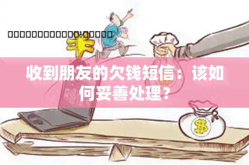 收到朋友的欠钱短信：该如何妥善处理？