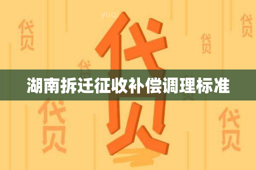 湖南拆迁征收补偿调理标准