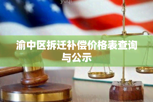 渝中区拆迁补偿价格表查询与公示