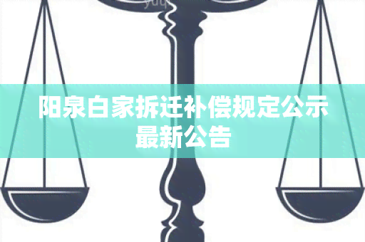 阳泉白家拆迁补偿规定公示最新公告