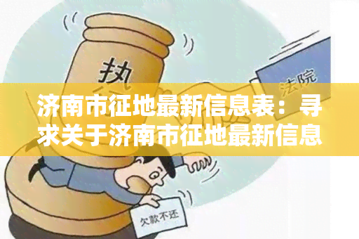 济南市征地最新信息表：寻求关于济南市征地最新信息表的相关更新