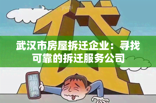 武汉市房屋拆迁企业：寻找可靠的拆迁服务公司