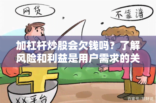 加杠杆炒股会欠钱吗？了解风险和利益是用户需求的关键