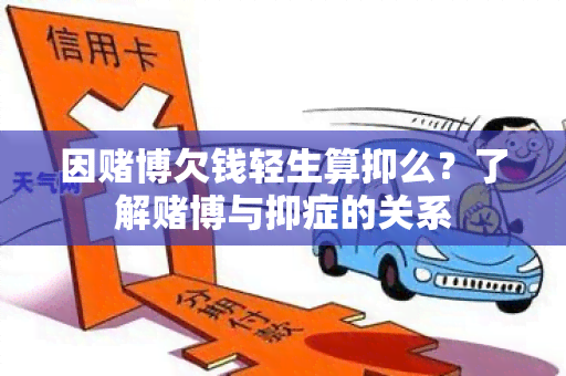 因博欠钱轻生算抑么？了解博与抑症的关系