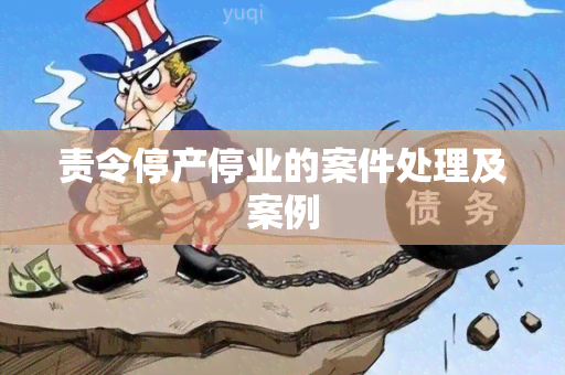 责令停产停业的案件处理及案例