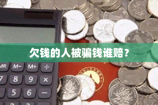 欠钱的人被钱谁赔？