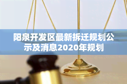 阳泉开发区最新拆迁规划公示及消息2020年规划