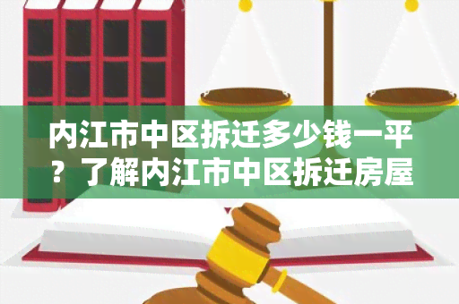 内江市中区拆迁多少钱一平？了解内江市中区拆迁房屋补偿标准