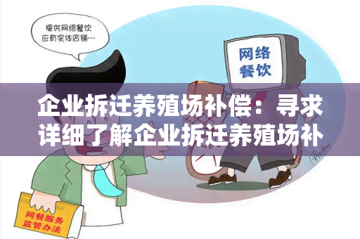 企业拆迁养殖场补偿：寻求详细了解企业拆迁养殖场补偿政策和程序的用户需求