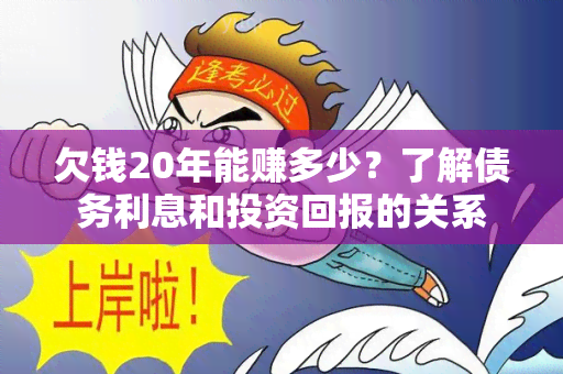 欠钱20年能赚多少？了解债务利息和投资回报的关系