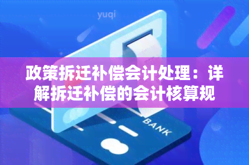 政策拆迁补偿会计处理：详解拆迁补偿的会计核算规