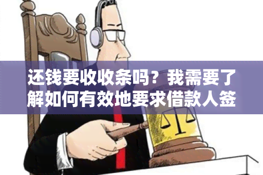 还钱要收收条吗？我需要了解如何有效地要求借款人签署收条。