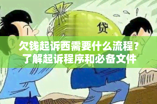 欠钱起诉西需要什么流程？了解起诉程序和必备文件