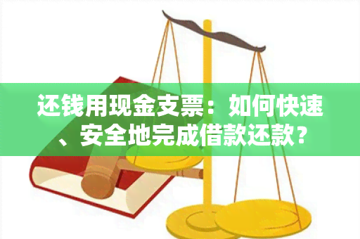 还钱用现金支票：如何快速、安全地完成借款还款？